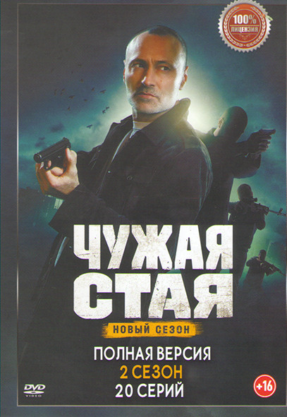 Чужая стая 2 Сезон (20 серий) на DVD