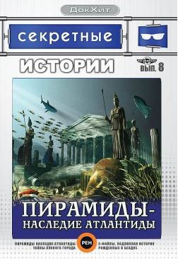 Секретные истории 8 Выпуск Пирамиды Наследие Атлантиды на DVD