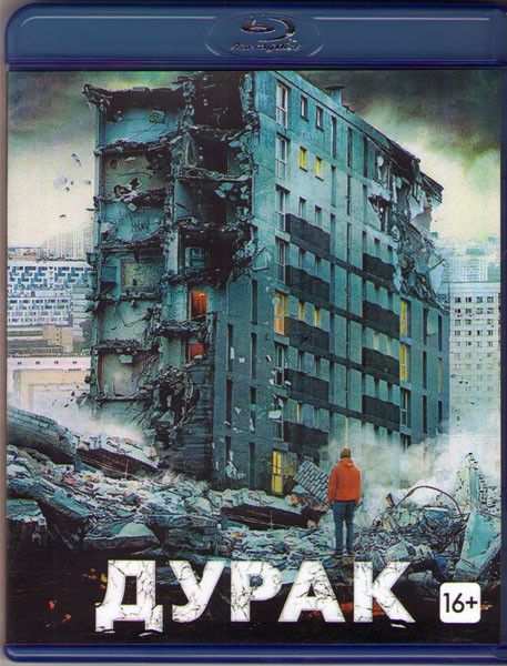 Дурак (Blu-ray)* на Blu-ray