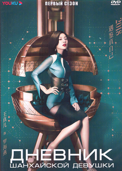Дневник Шанхайской девушки 1 Сезон (20 серий) (2DVD) на DVD