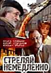 Стреляй немедленно на DVD