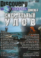 Изображение товара Discovery Смертельный улов 1 Диск (24 серии)