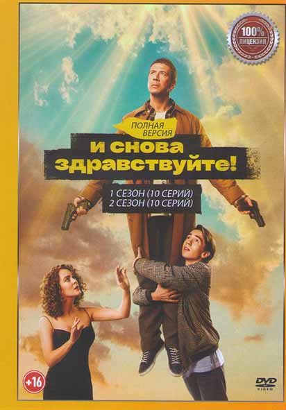 И снова здравствуйте 1,2 Сезон (20 серий) на DVD