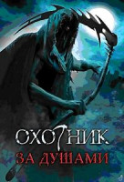 Изображение товара Охотник за душами