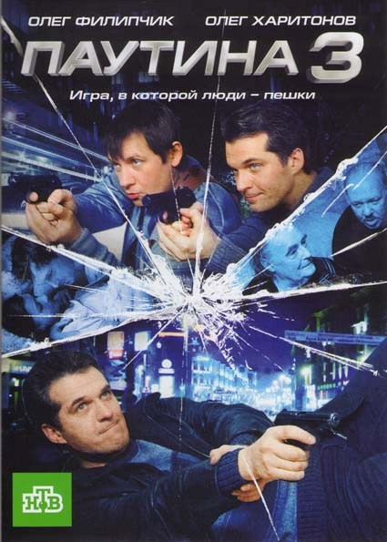 Паутина 3 (12 серий) на DVD Паутина 3 (12 серий) на DVD