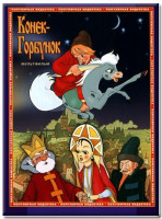 Изображение товара Конек Горбунок (Ремастированный)