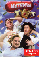 Изображение товара Интерны 4 Сезон (61-100 серии)