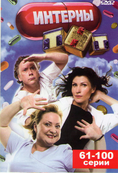 Интерны 4 Сезон (61-100 серии) на DVD Интерны 4 Сезон (61-100 серии) на DVD