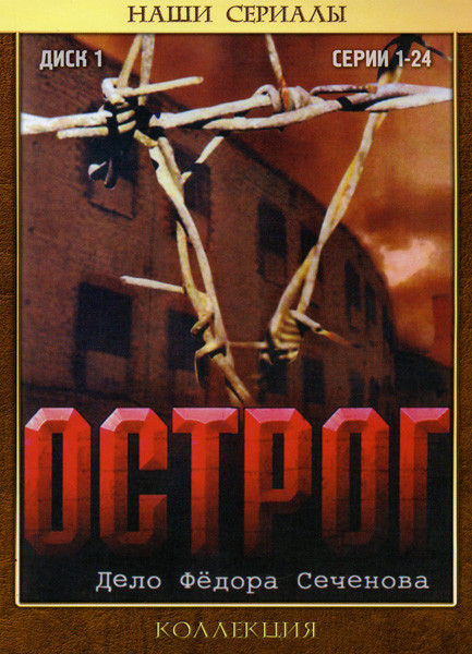 Острог 1 Диск (24 серии) на DVD Острог 1 Диск (24 серии) на DVD