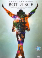 Изображение товара Майкл Джексон Вот и всё