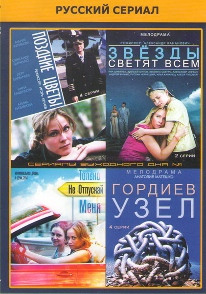 Поздние цветы (4 серии) / Звезды светят всем (2 серии) / Только не отпускай меня (4 серии) / Гордиев узел (4 серии) на DVD Поздние цветы (4 серии) / Звезды светят всем (2 серии) / Только не отпускай меня (4 серии) / Гордиев узел (4 серии) на DVD