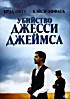 Убийство Джесси Джеймса на DVD Убийство Джесси Джеймса на DVD