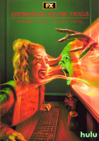 Изображение товара Американские истории ужасов 3 Сезон 2 Часть (5-9 серии)