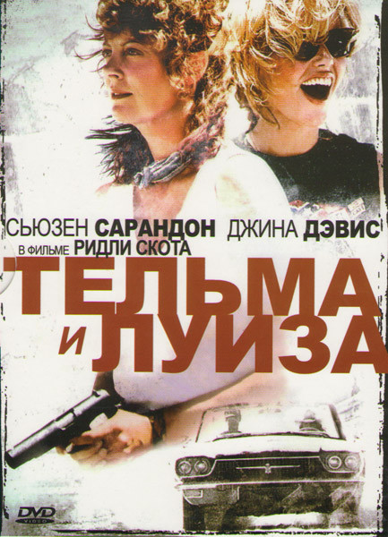 Тельма и Луиза на DVD