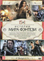 Изображение товара Истории мира фэнтези 6 Выпуск (Страшные сказки / Мифика Задание для героев / Мифика Темные времена / Драконы Камелота / Пробуждающая совесть / Приключ