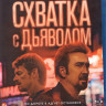 Схватка с дьяволом (Blu-ray)* на Blu-ray