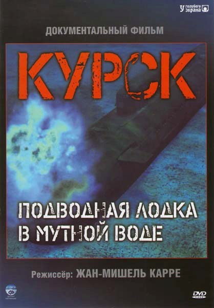 Курск Подводная лодка в мутной воде на DVD