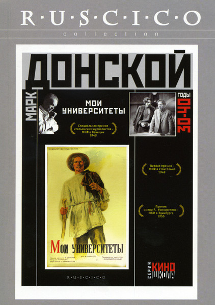 Мои университеты на DVD