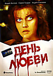 День любви на DVD День любви на DVD