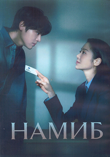 Намиб 1 Сезон (12 серий) (3DVD) на DVD