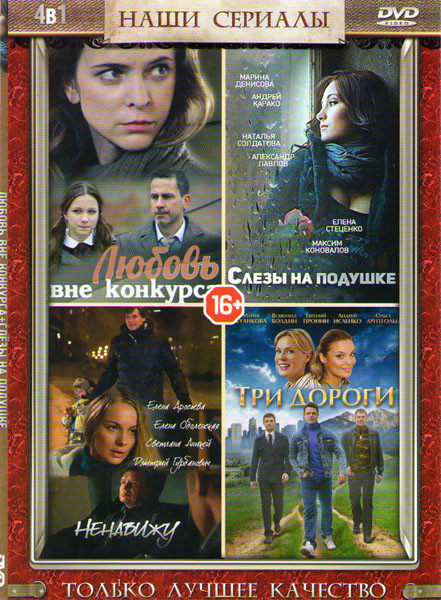 Любовь вне конкурса (4 серии) / Слезы на подушке (4 серии) / Ненавижу (4 серии) / Три дороги (4 серии) на DVD Любовь вне конкурса (4 серии) / Слезы на подушке (4 серии) / Ненавижу (4 серии) / Три дороги (4 серии) на DVD