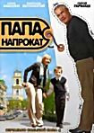 Папа напрокат на DVD Папа напрокат на DVD