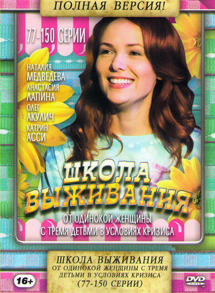 Школа выживания от одинокой женщины с тремя детьми в условиях кризиса (77-150 серии) на DVD Школа выживания от одинокой женщины с тремя детьми в условиях кризиса (77-150 серии) на DVD