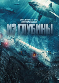Из глубины на DVD
