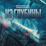 Из глубины на DVD