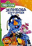 Улица Сезам зелибоба и его друзья на DVD