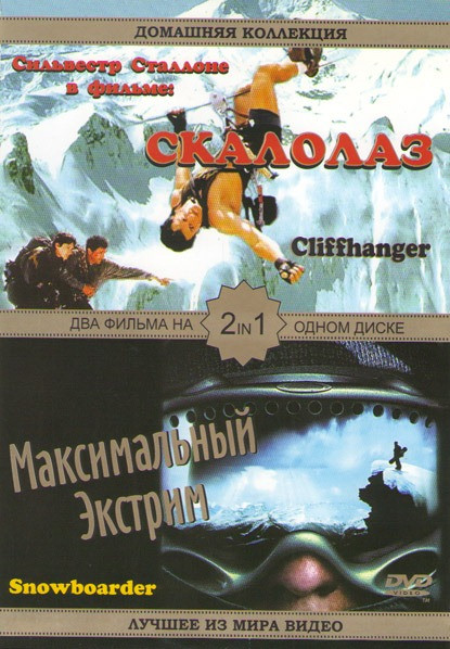 Скалолаз / Максимальный экстрим на DVD Скалолаз / Максимальный экстрим на DVD
