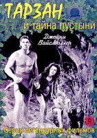 Изображение товара Тарзан и тайна пустыни