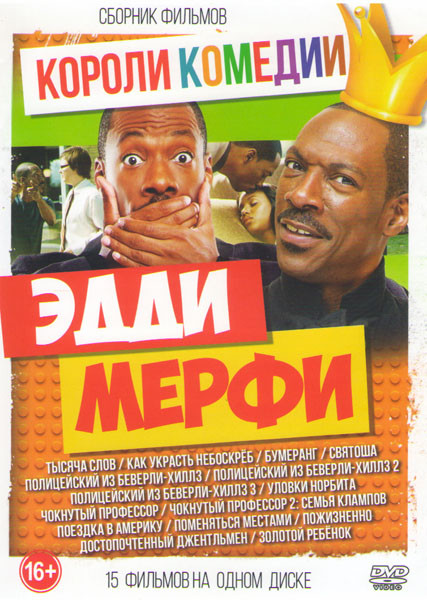 Эдди Мерфи (Тысяча слов / Как украсть небоскреб / Бумеранг / Святоша / Полицейский из Беверли Хиллз 1,2,3 / Уловки Норбита / Чокнутый профессор 1,2 /  на DVD