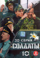 Изображение товара Солдаты 10 Сезон (20 серий) (2DVD)