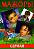 Мажоры (Сериал) на DVD