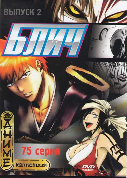 Блич 2 Выпуск (75-147 серии) на DVD Блич 2 Выпуск (75-147 серии) на DVD