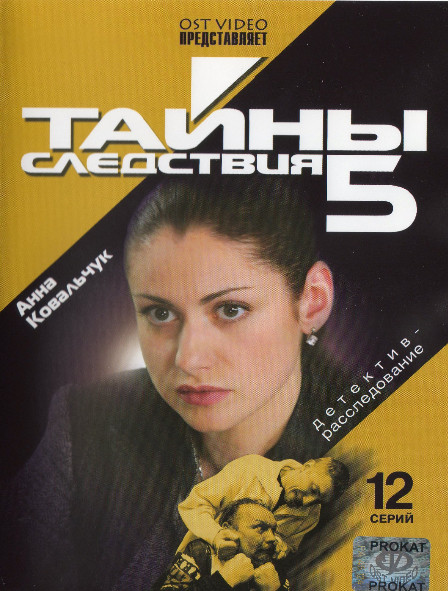 Тайны следствия 5 Сезон (12 серий) (2DVD)* на DVD Тайны следствия 5 Сезон (12 серий) (2DVD)* на DVD