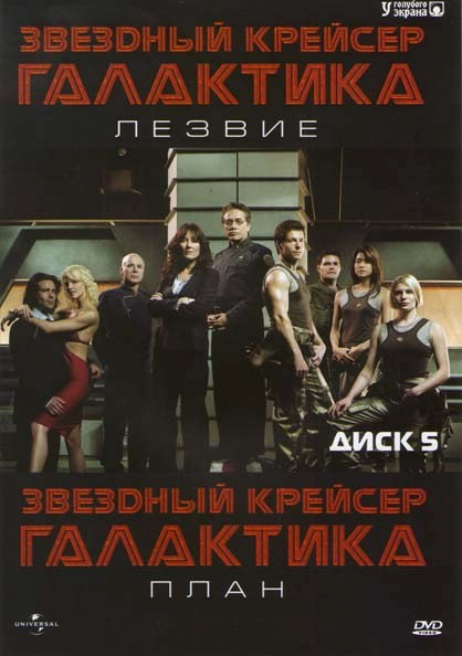 Звездный крейсер Галактика Лезвие / Звездный крейсер Галактика План на DVD Звездный крейсер Галактика Лезвие / Звездный крейсер Галактика План на DVD