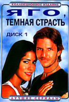 Изображение товара Яго, темная страсть (7 DVD)