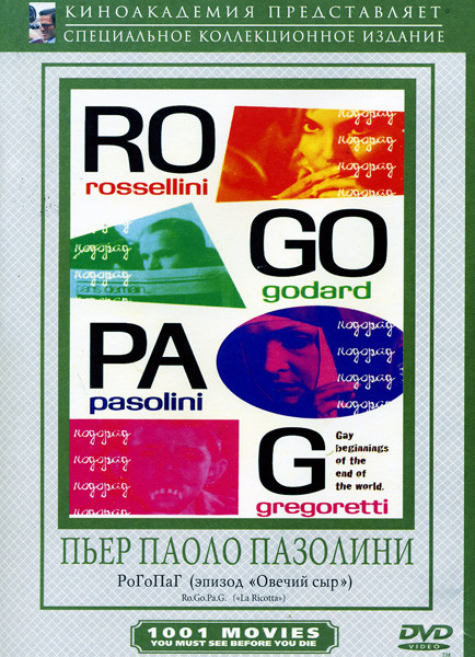 РоГоПаг (Давайте очистимся) на DVD