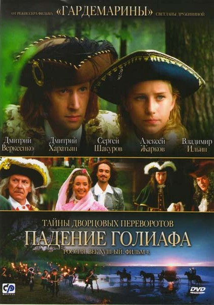 Падение голиафа Тайны дворцовых переворотов 4 Фильм на DVD Падение голиафа Тайны дворцовых переворотов 4 Фильм на DVD