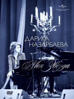 Изображение товара Дарига Назарбаева Моя Звезда (2DVD)