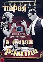 Изображение товара Парад в огнях рампы