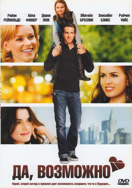 Да, возможно... (Да, нет, наверное..) (Позитив-мультимедиа) на DVD