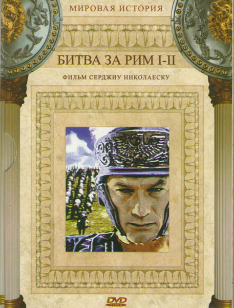 Битва за Рим 1,2 на DVD Битва за Рим 1,2 на DVD