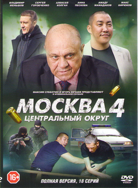 Москва Центральный округ 4 (18 серий) на DVD Москва Центральный округ 4 (18 серий) на DVD