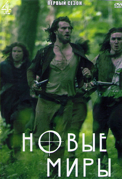 Новые миры 1 Сезон (4 серии) на DVD