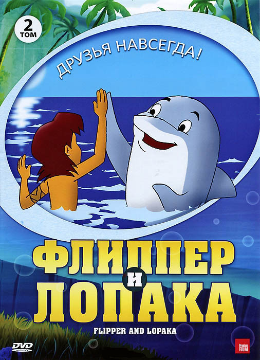 Флиппер и Лопака 2 Том (5-8 серии) на DVD Флиппер и Лопака 2 Том (5-8 серии) на DVD