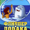 Флиппер и Лопака 2 Том (5-8 серии) на DVD Флиппер и Лопака 2 Том (5-8 серии) на DVD