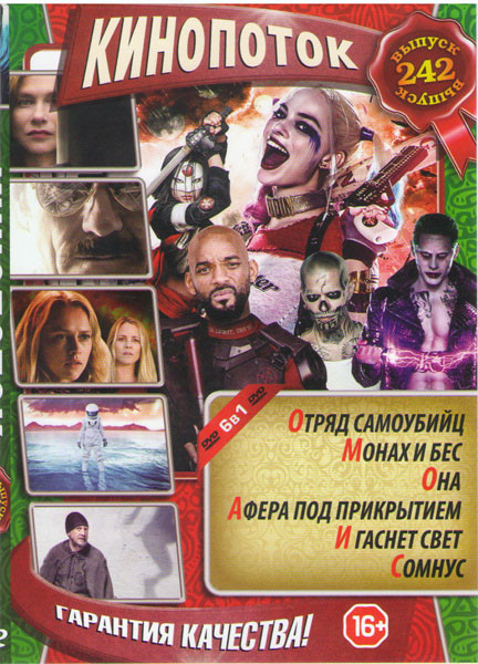 Кинопоток 242 (Отряд самоубийц / Монах и бес / Она / Афера под прикрытием / И гаснет свет / Сомнус) на DVD Кинопоток 242 (Отряд самоубийц / Монах и бес / Она / Афера под прикрытием / И гаснет свет / Сомнус) на DVD